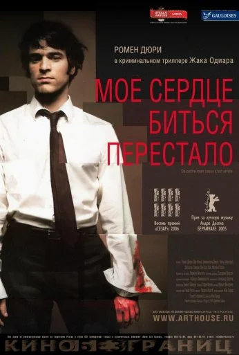 Мое сердце биться перестало (2005) онлайн бесплатно